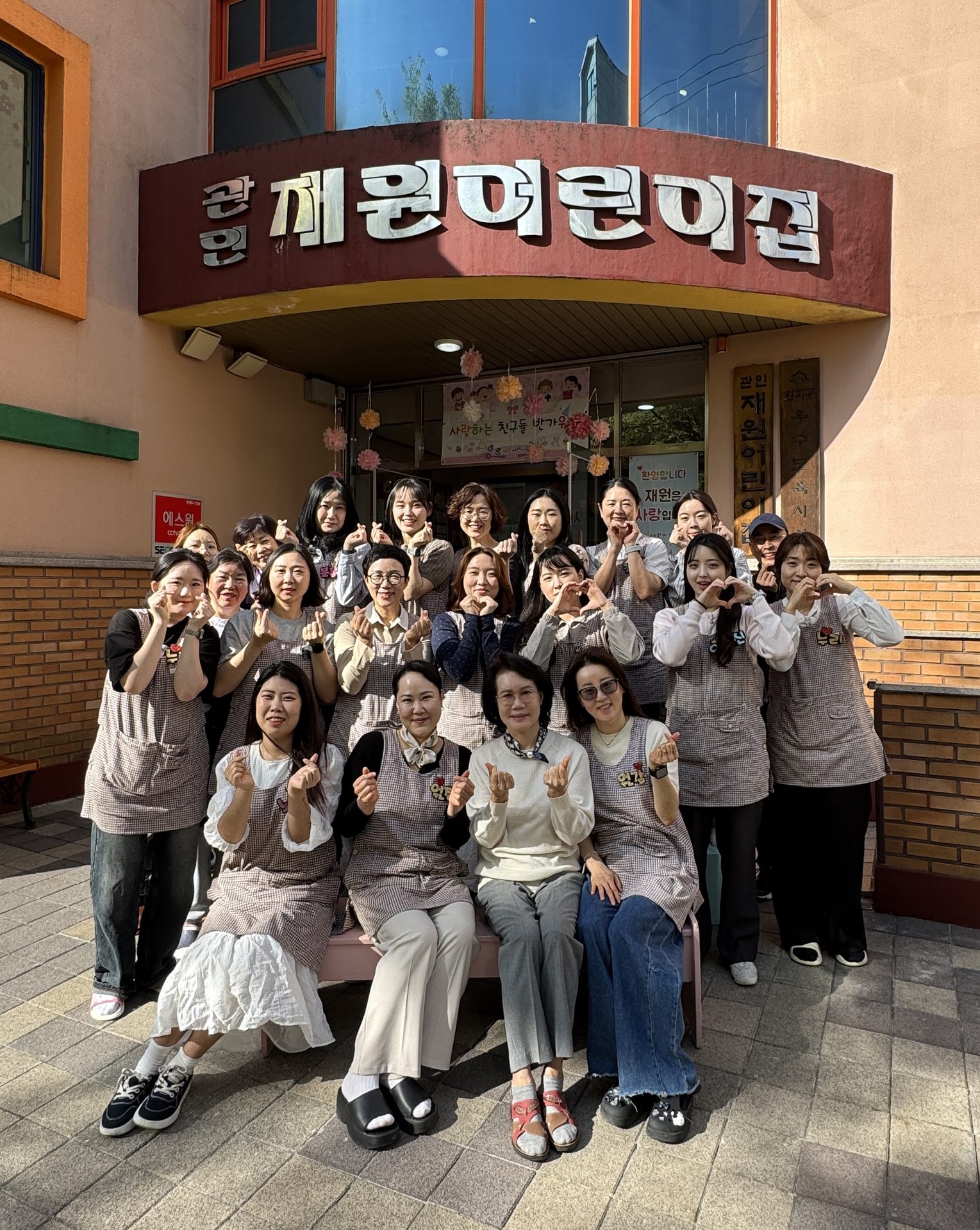 재원어린이집 건물 앞 교직원 단체사진